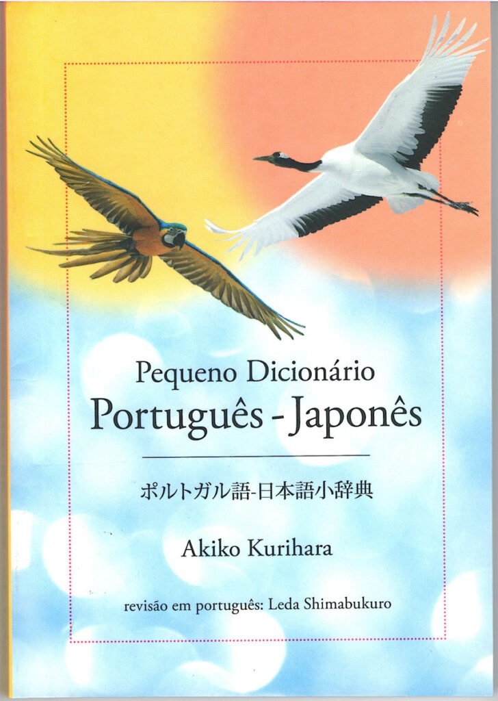 クリアランス廉価 辞書 ポルトガル語 日本語 - 本